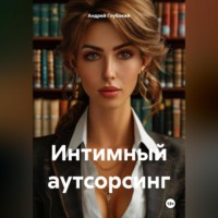 Андрей Глубокий. Интимный аутсорсинг