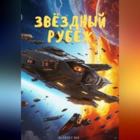 . Звёздный рубеж