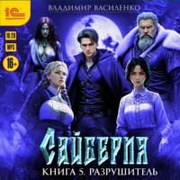 . Сайберия. Разрушитель