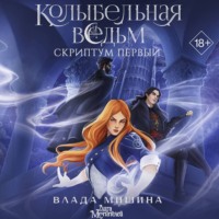 . Колыбельная ведьм. Скриптум Первый