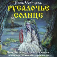 Рина Солнцева. Русалочье солнце