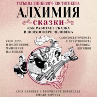 Татьяна Зинкевич-Евстигнеева. Алхимия сказки. Как работает сказка в психосфере человека