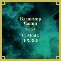 Владимир Санин. Старые друзья