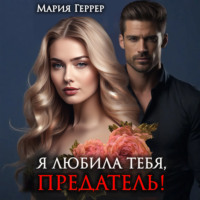 . Я любила тебя, предатель!
