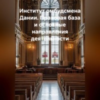 . Институт омбудсмена Дании. Правовая база и основные направления деятельности