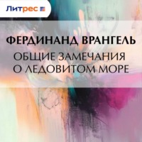 Фердинанд Врангель. Общие замечания о Ледовитом море
