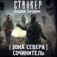 . Зона Севера. Сочинитель