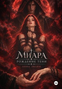 Миара. Рождение Тени