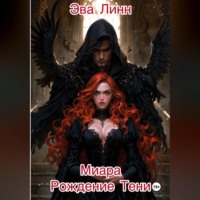 Эва Линн. Миара. Книга 1. Рождение Тени