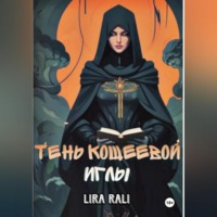 Lira Rali. Месть Кощеевой иглы