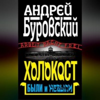 . Холокост. Были и небыли