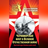 Мирослав Морозов. Черноморский флот в Великой Отечественной войне. Краткий курс боевых действий