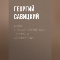 . Битва «тридцатьчетверок». Танкисты Сталинграда
