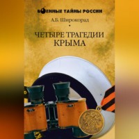 Александр Широкорад. Четыре трагедии Крыма