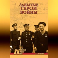 Олег Смыслов. Забытые герои войны