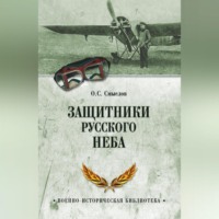 Олег Смыслов. Защитники русского неба. От Нестерова до Гагарина