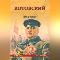 Олег Смыслов. Котовский. Робин Гуд революции