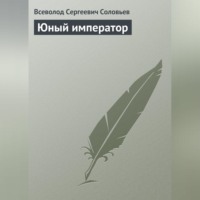 Юный император