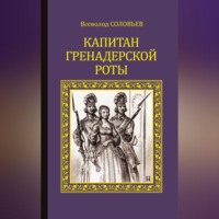 . Капитан гренадерской роты