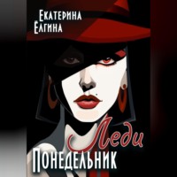 Екатерина Ёлгина. Леди Понедельник