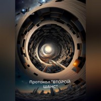 slip. Протокол “Второй шанс”