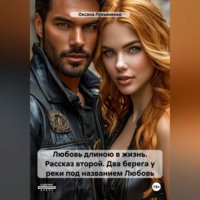 Оксана Лукьяненко. Любовь длиною в жизнь. Рассказ второй – Два берега у реки под названием Любовь..