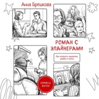 Анна Брешкова. Роман с элайнерами