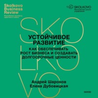 А. А. Шаронов. Устойчивое развитие. Как обеспечивать рост бизнеса и создавать долгосрочные ценности
