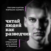 Грегори Хартли. Читай людей как разведчик. Техники спецслужб для жизни и бизнеса
