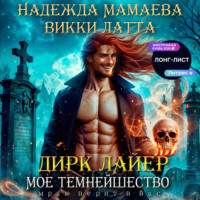 . Дирк Лайер. Мое темнейшество