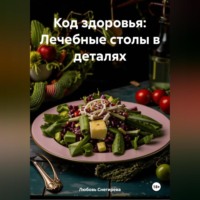 Любовь Александровна Снегирева. «Код здоровья: Лечебные столы в деталях»