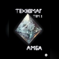 Амба. Техномаг