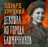 . Девушка из города башмачников