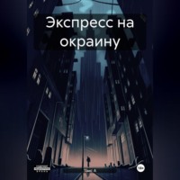 Таис А. Экспресс на окраину