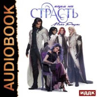 Мика Ртуть. Пари на страсть