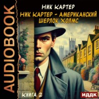 Ник Картер. Ник Картер – американский Шерлок Холмс. Книга 2