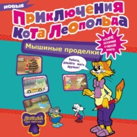 . Новые приключения Кота Леопольда. Мышиные проделки: Ремонт в тылу врага. Такси вызывали? Птицы. Новогодняя ёлка