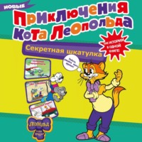 Евгения Коннова. Новые приключения Кота Леопольда. Секретная шкатулка. Сплошные неприятности. Всё кувырком. Кулинарный рецепт