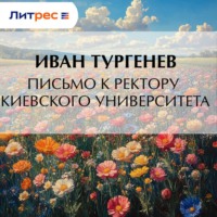 Иван Тургенев. Письмо к ректору Киевского университета