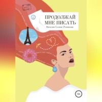 Продолжай мне писать