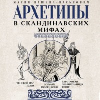 . Архетипы в скандинавских мифах