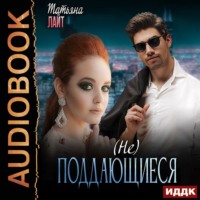 Татьяна Лайт. (Не) поддающиеся