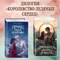 . Принц льда и крови. Принцесса ветра и мести. Комплект из 2 книг