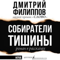 Дмитрий Филиппов. Собиратели тишины