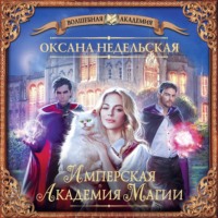 Оксана Недельская. Имперская Академия Магии