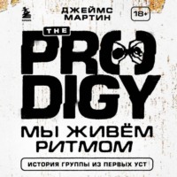 Джеймс Мартин Пиблз. The Prodigy. Мы живём ритмом. История группы из первых уст