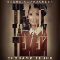 . Театр тающих теней. Словами гения