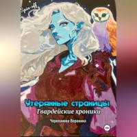 Вероника Федоровна Черепанова. Утерянные страницы