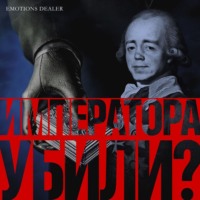 Александр Плотников. Императора убили?