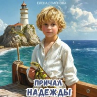 Елена Семёнова. Причал надежды